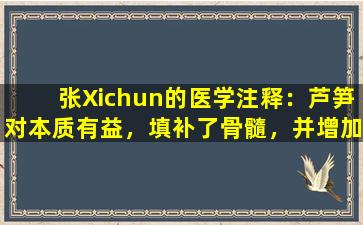 张Xichun的医学注释：芦笋对本质有益，填补了骨髓，并增加了人们的力量； Ophiopogon  Japonicus帮助胃和滋养心脏，并延长生命